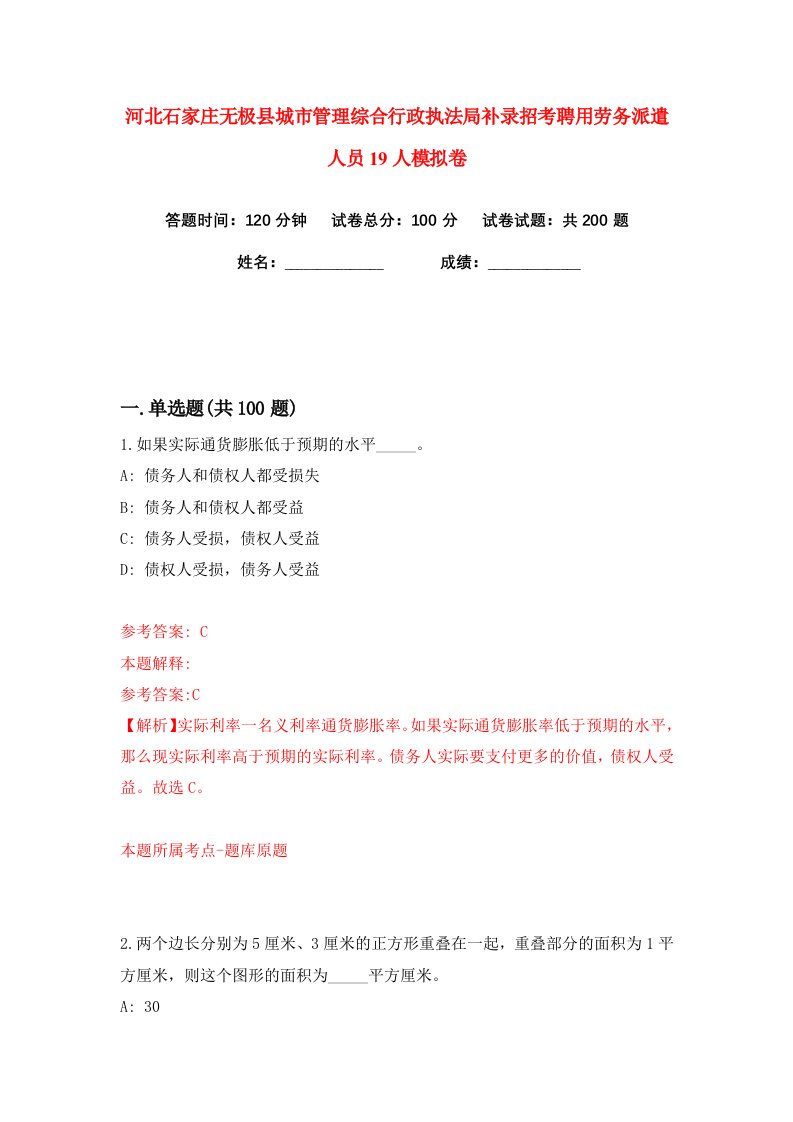 河北石家庄无极县城市管理综合行政执法局补录招考聘用劳务派遣人员19人练习训练卷第9版