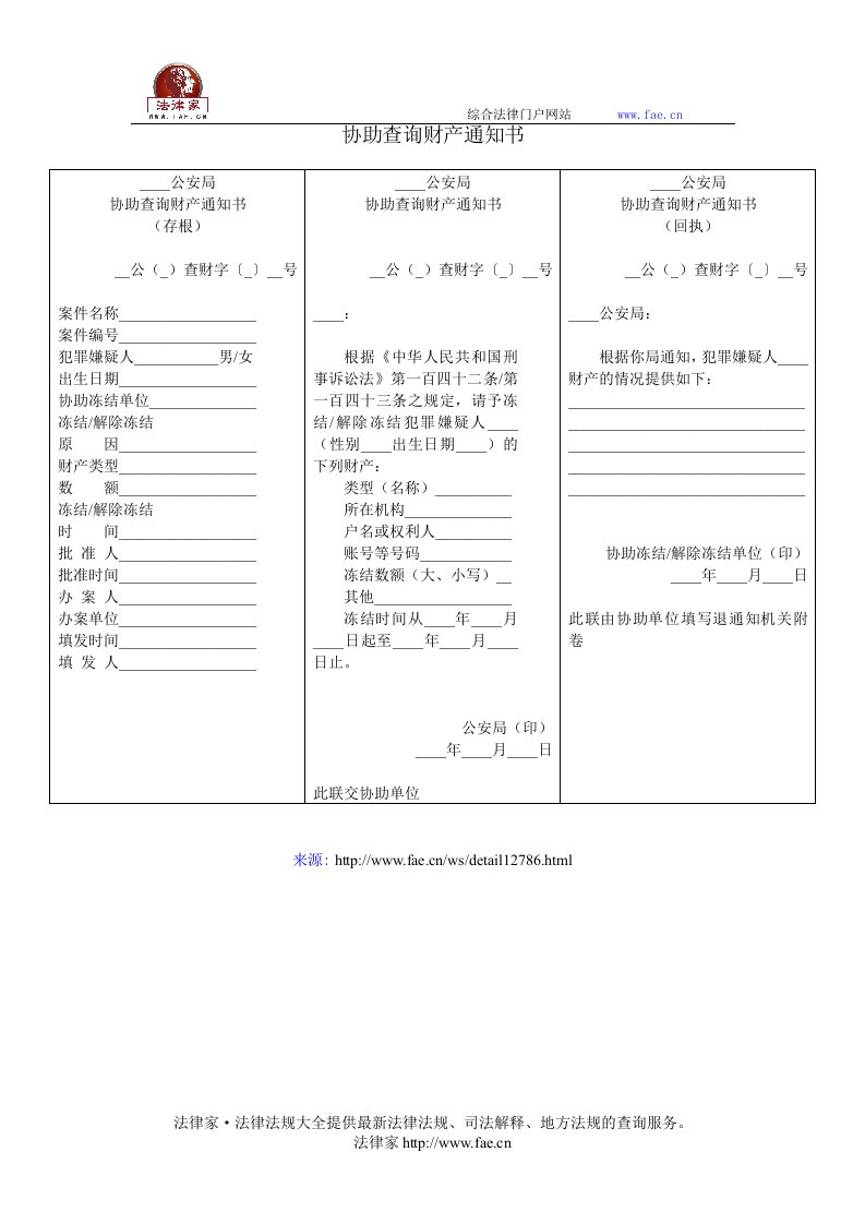 协助查询财产通知书——(司法行政,公安侦查取证文书)