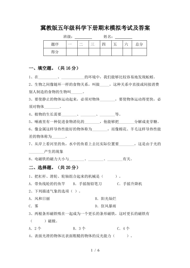 冀教版五年级科学下册期末模拟考试及答案