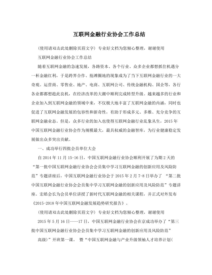 互联网金融行业协会工作总结