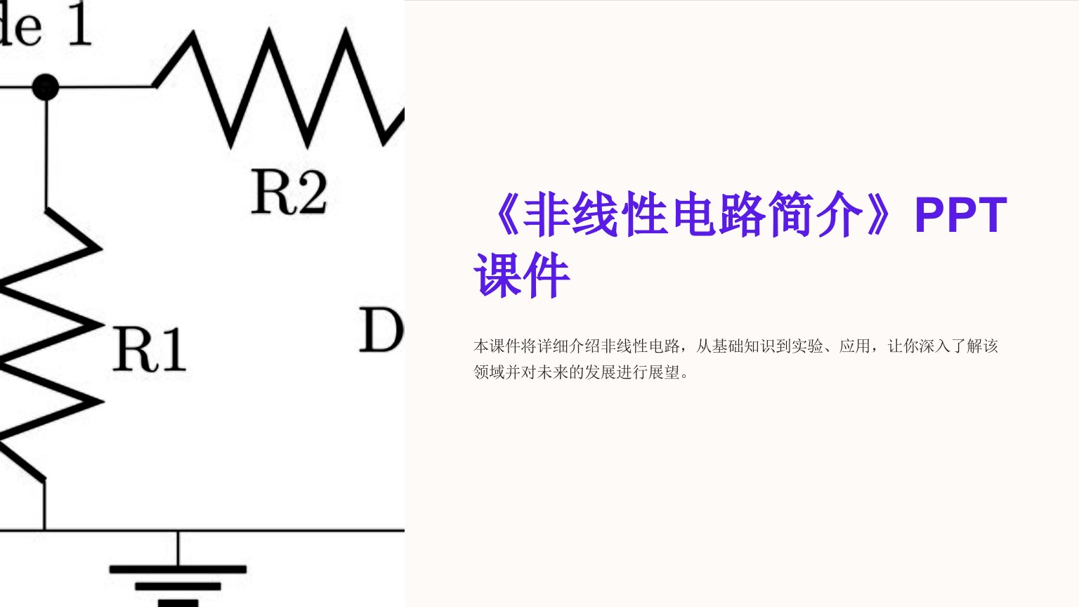 《非线性电路简介》课件