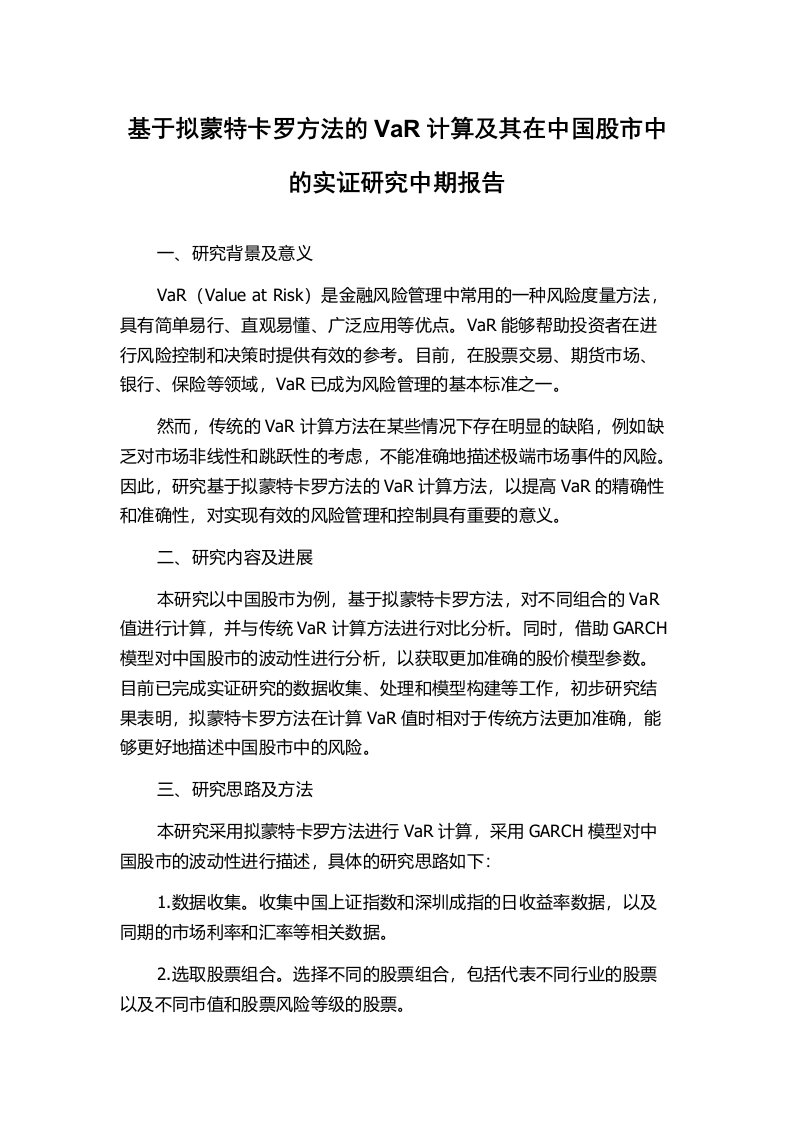 基于拟蒙特卡罗方法的VaR计算及其在中国股市中的实证研究中期报告