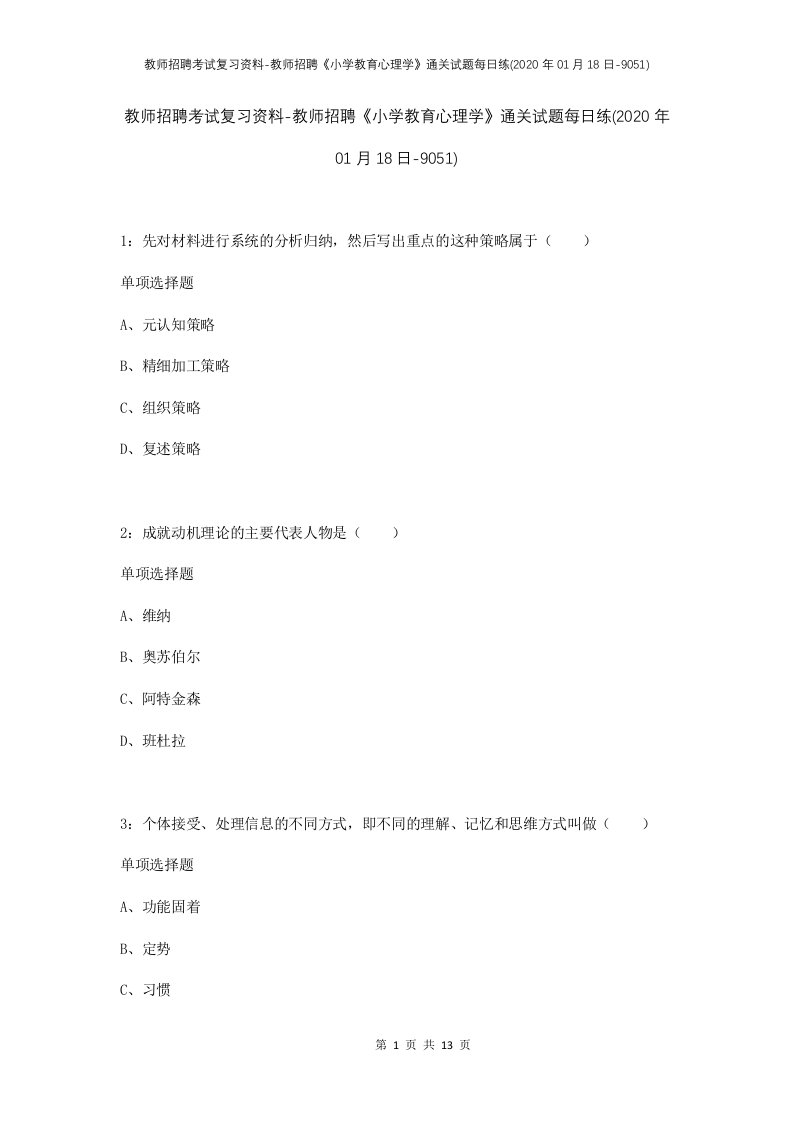 教师招聘考试复习资料-教师招聘小学教育心理学通关试题每日练2020年01月18日-9051