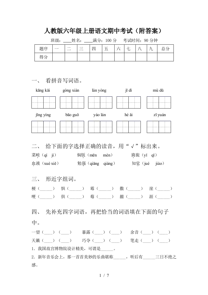 人教版六年级上册语文期中考试(附答案)