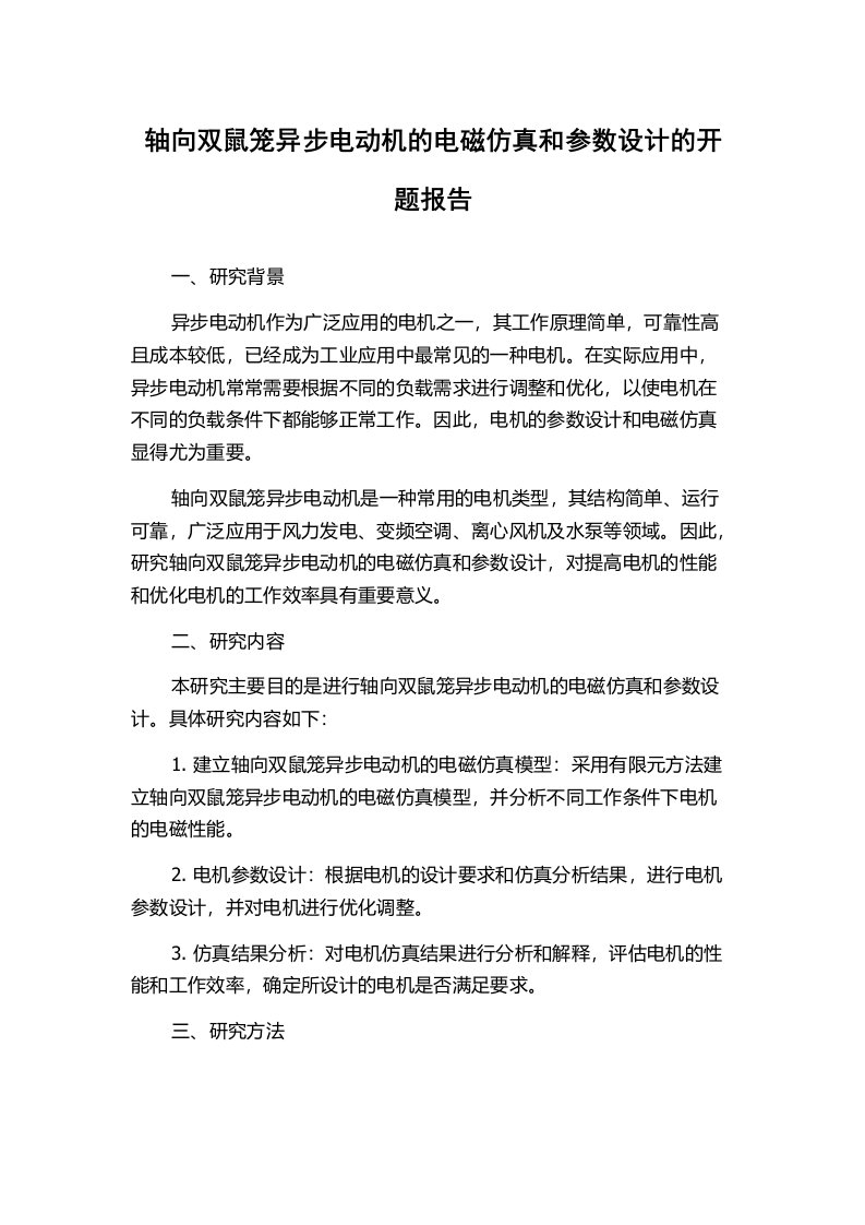 轴向双鼠笼异步电动机的电磁仿真和参数设计的开题报告