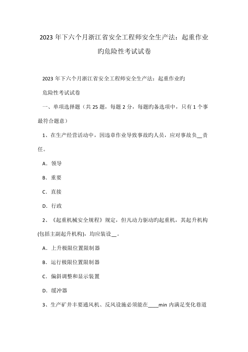 2023年下半年浙江省安全工程师安全生产法起重作业的危险性考试试卷