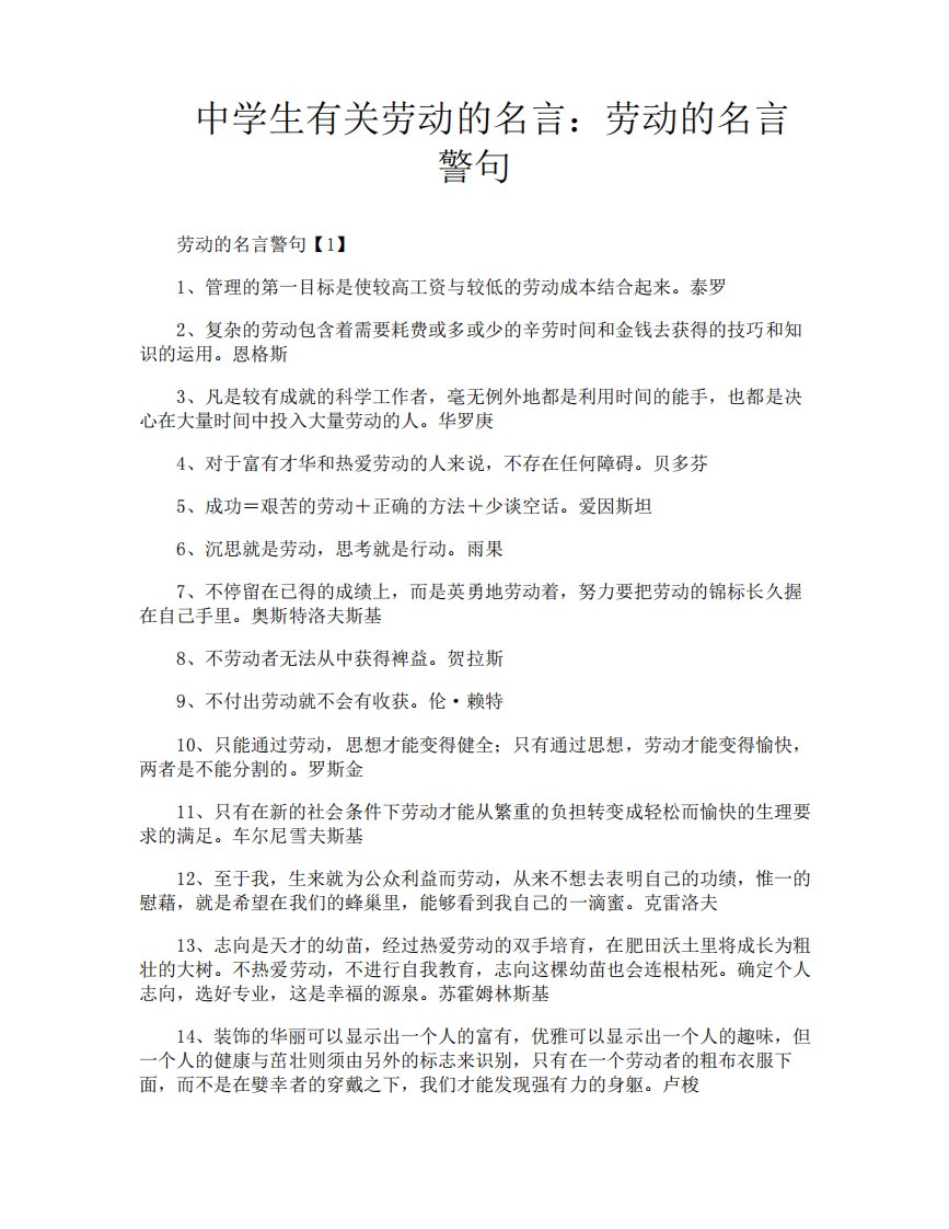 中学生有关劳动的名言：劳动的名言警句