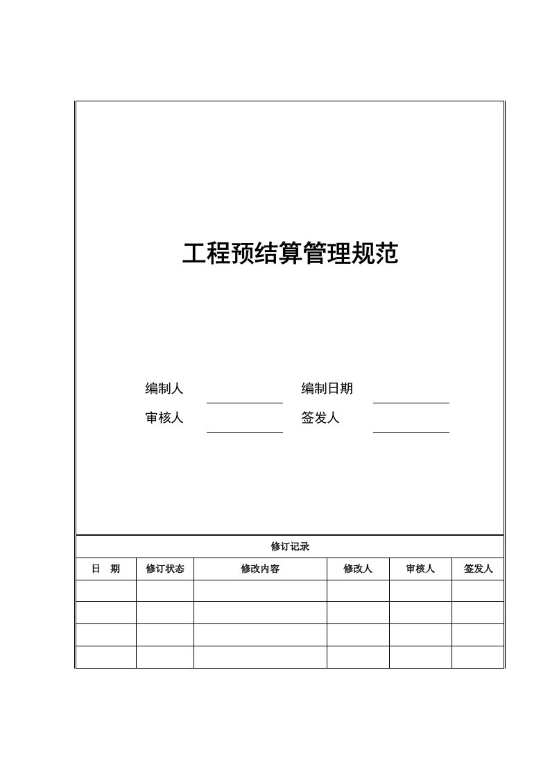 建筑工程管理-11工程预结算管理规范