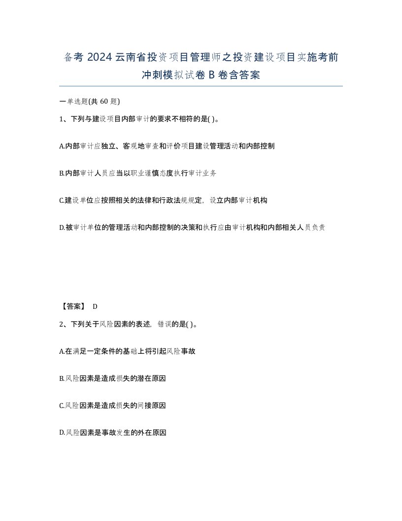 备考2024云南省投资项目管理师之投资建设项目实施考前冲刺模拟试卷B卷含答案