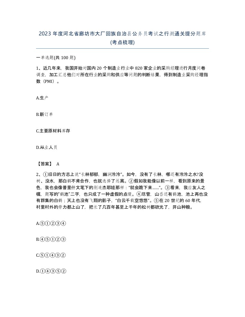 2023年度河北省廊坊市大厂回族自治县公务员考试之行测通关提分题库考点梳理