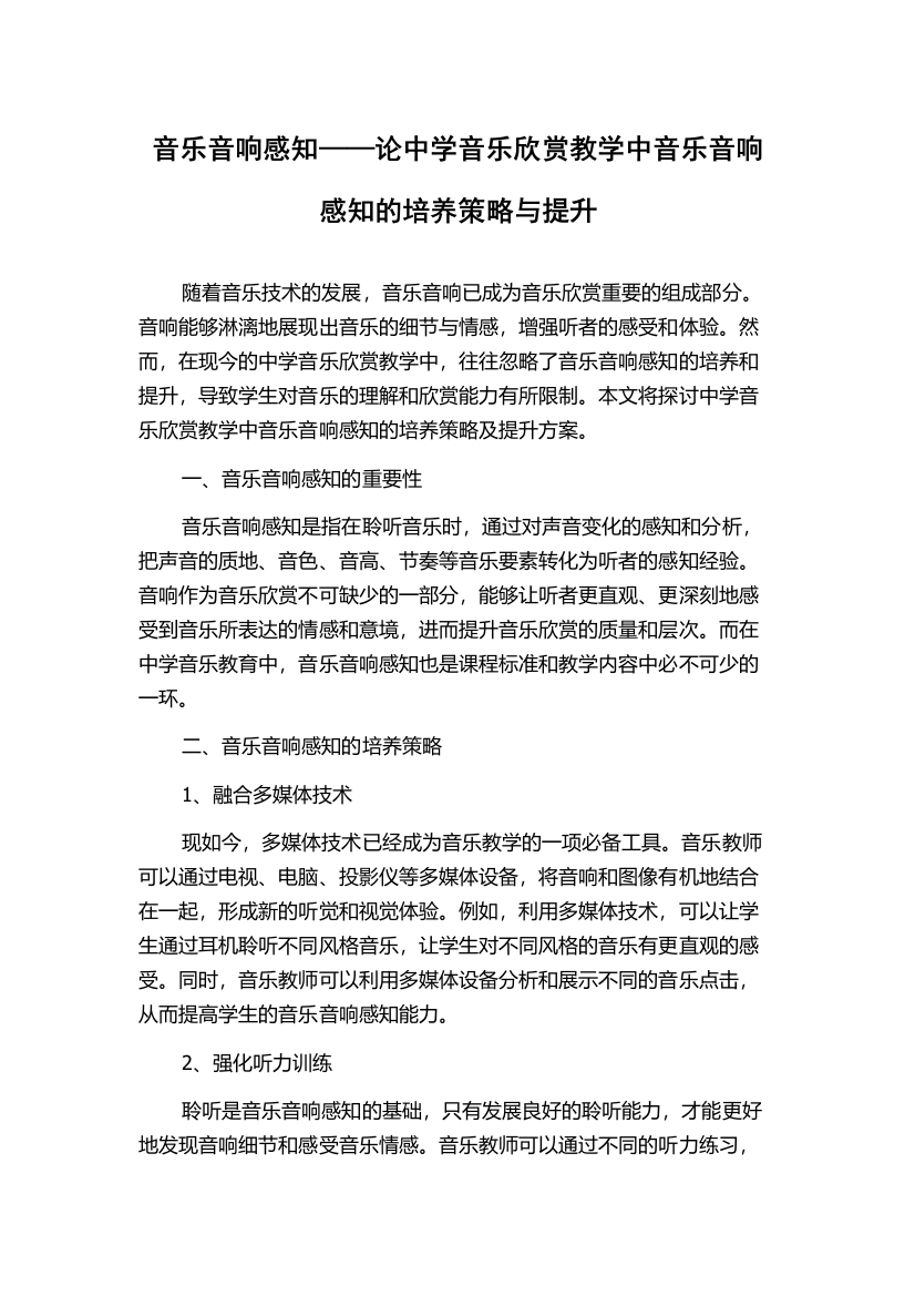 音乐音响感知——论中学音乐欣赏教学中音乐音响感知的培养策略与提升