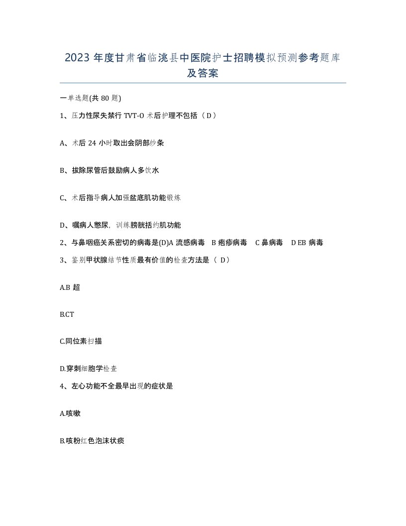 2023年度甘肃省临洮县中医院护士招聘模拟预测参考题库及答案