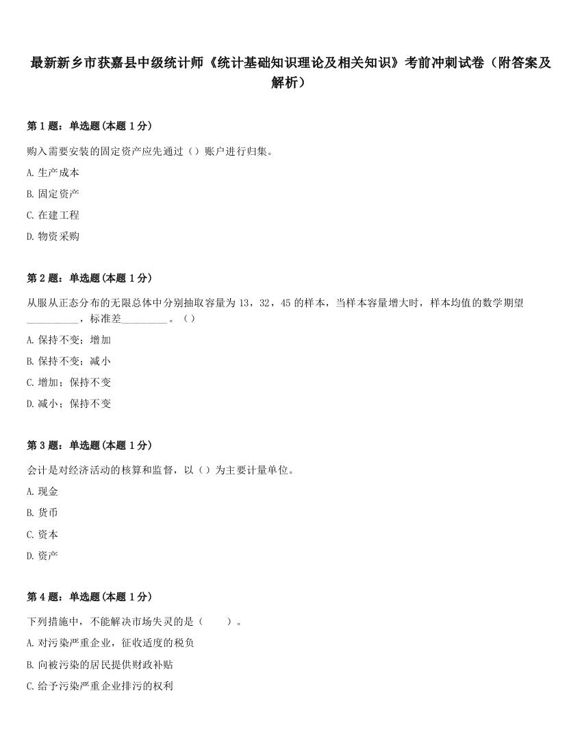 最新新乡市获嘉县中级统计师《统计基础知识理论及相关知识》考前冲刺试卷（附答案及解析）