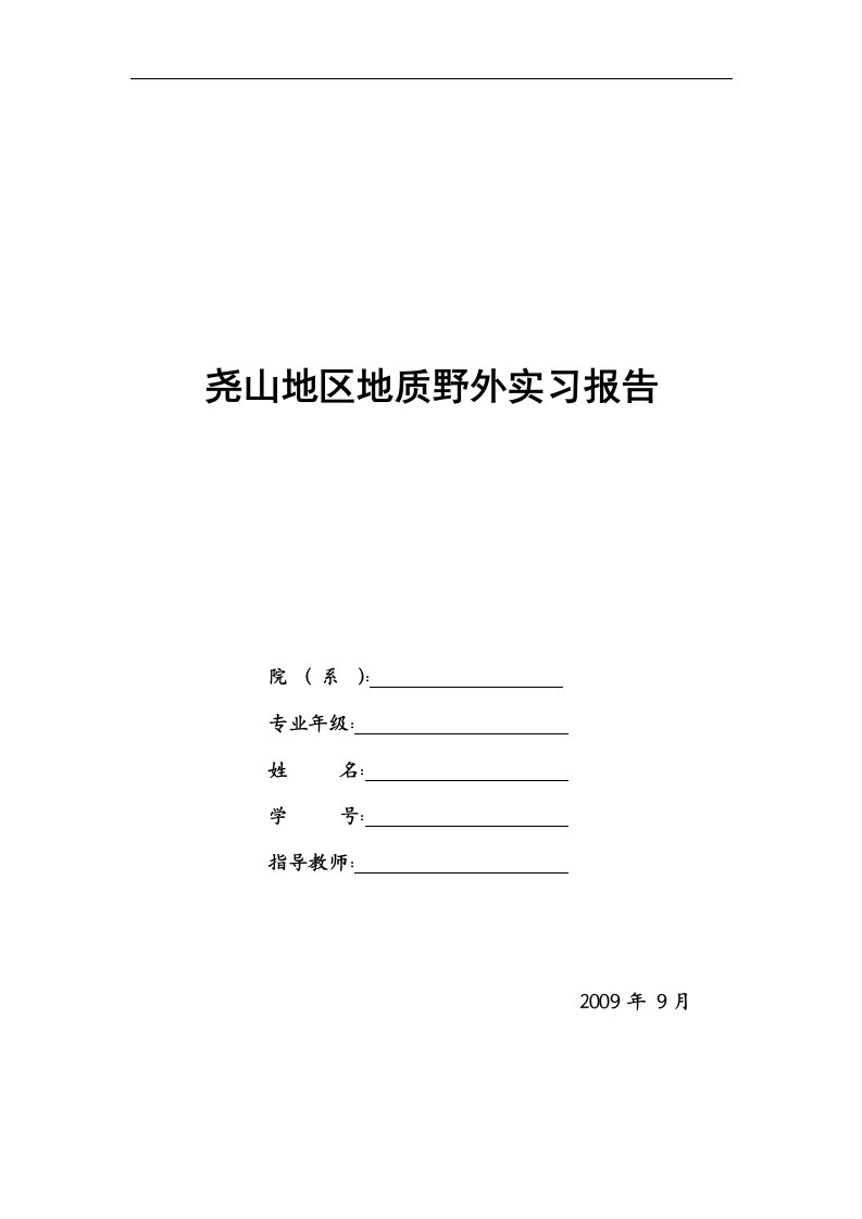 地质野外实习报告