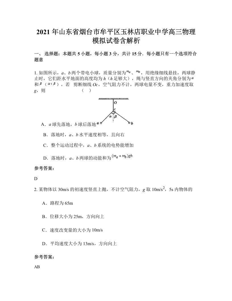 2021年山东省烟台市牟平区玉林店职业中学高三物理模拟试卷含解析