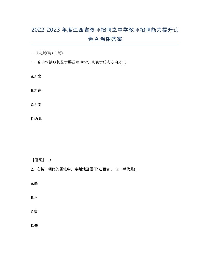 2022-2023年度江西省教师招聘之中学教师招聘能力提升试卷A卷附答案