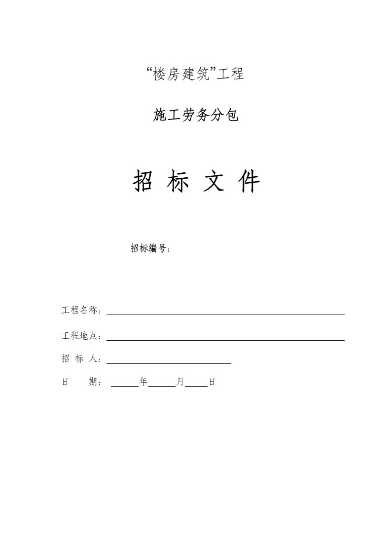 楼房建筑工程施工劳务分包招标文件