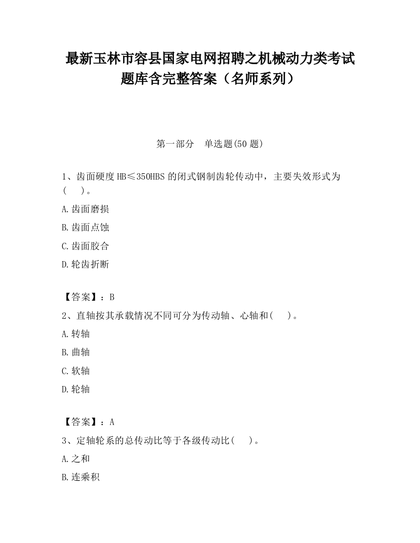 最新玉林市容县国家电网招聘之机械动力类考试题库含完整答案（名师系列）