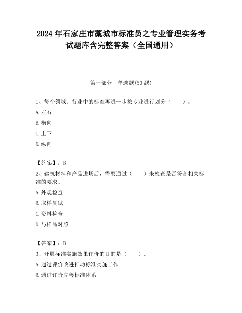 2024年石家庄市藁城市标准员之专业管理实务考试题库含完整答案（全国通用）