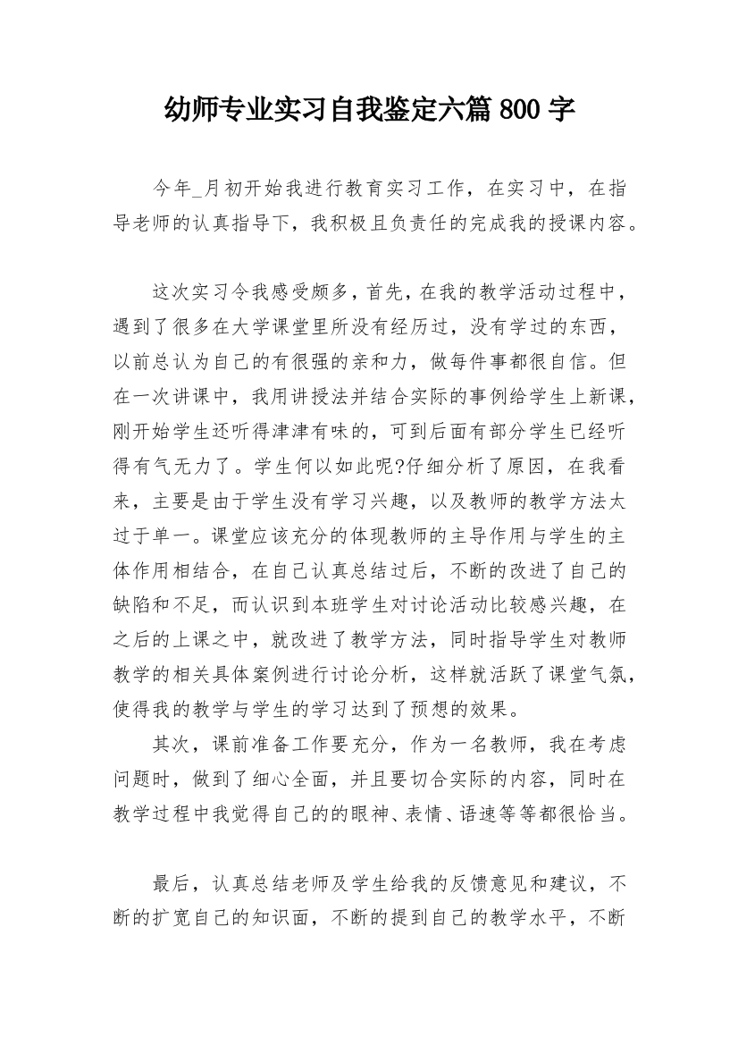 幼师专业实习自我鉴定六篇800字