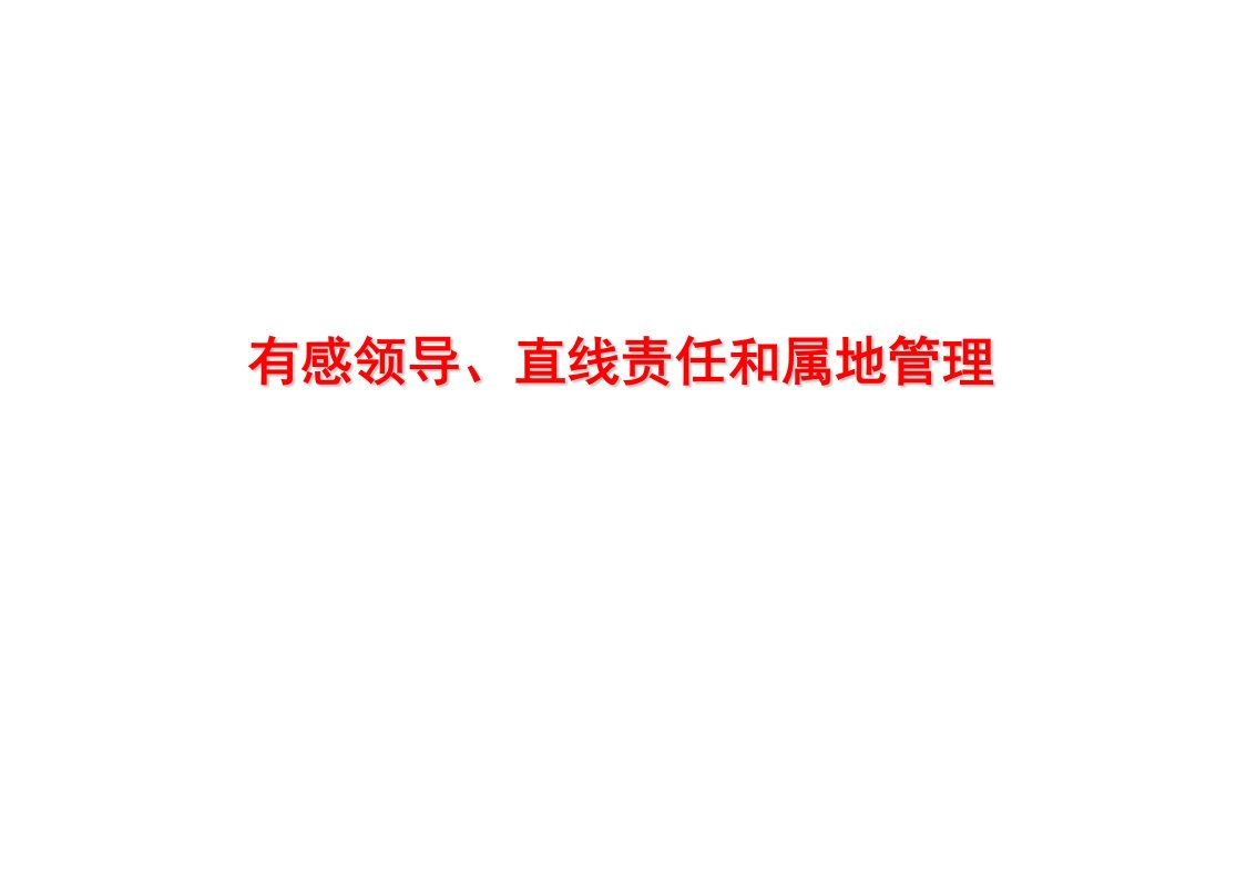 有感领导、直线责任和属地管理