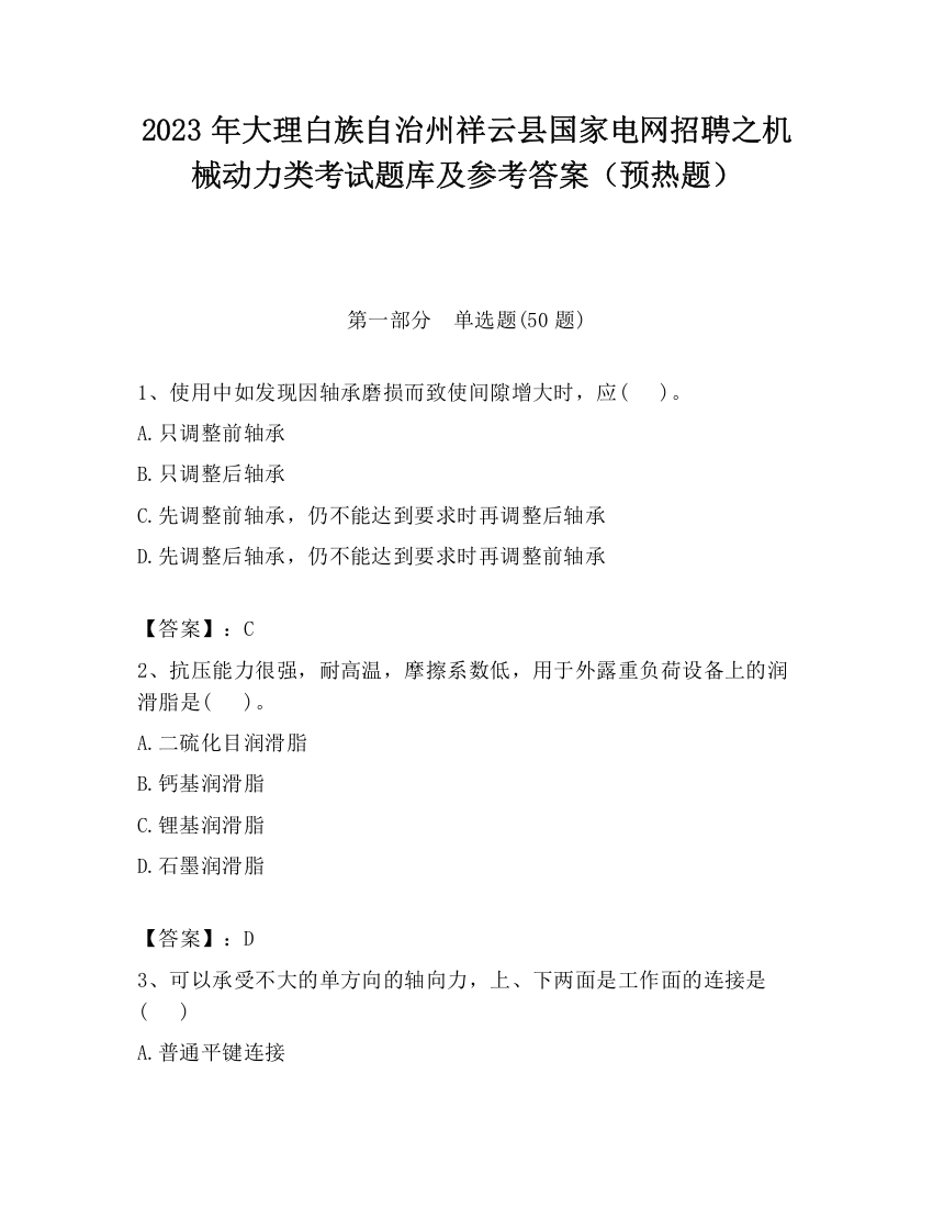 2023年大理白族自治州祥云县国家电网招聘之机械动力类考试题库及参考答案（预热题）