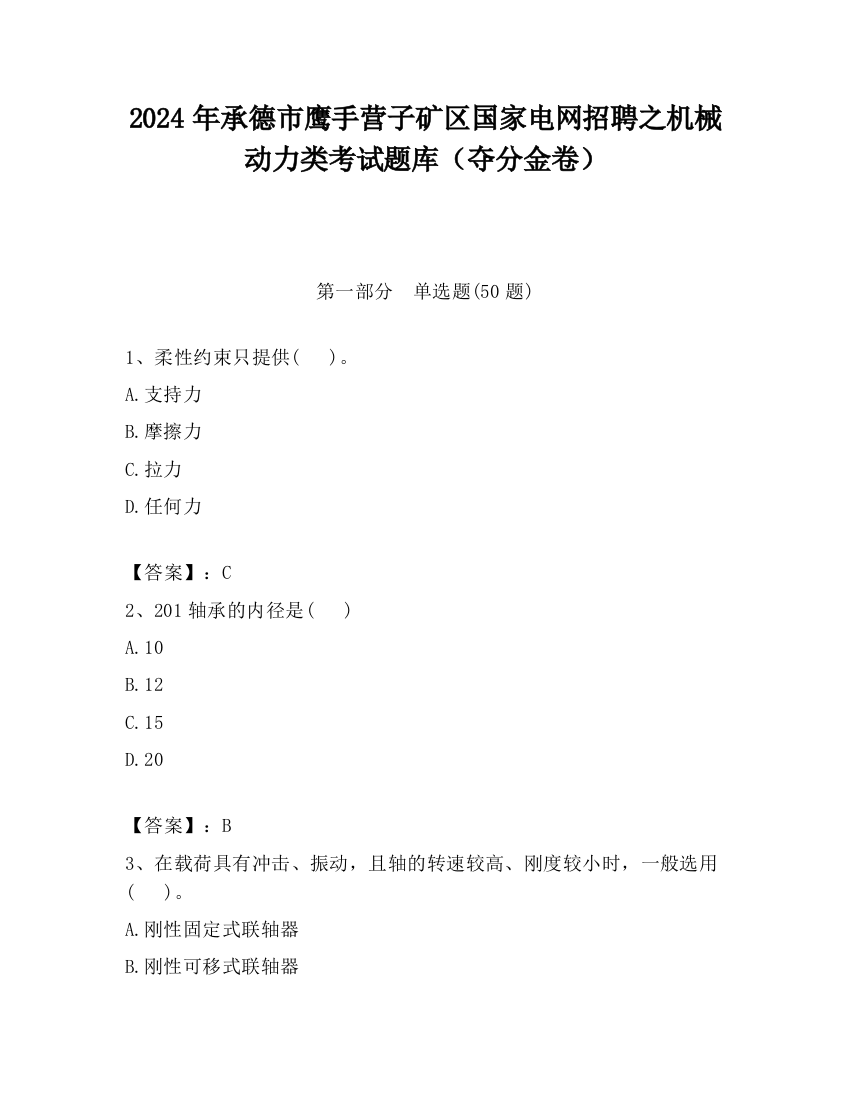 2024年承德市鹰手营子矿区国家电网招聘之机械动力类考试题库（夺分金卷）