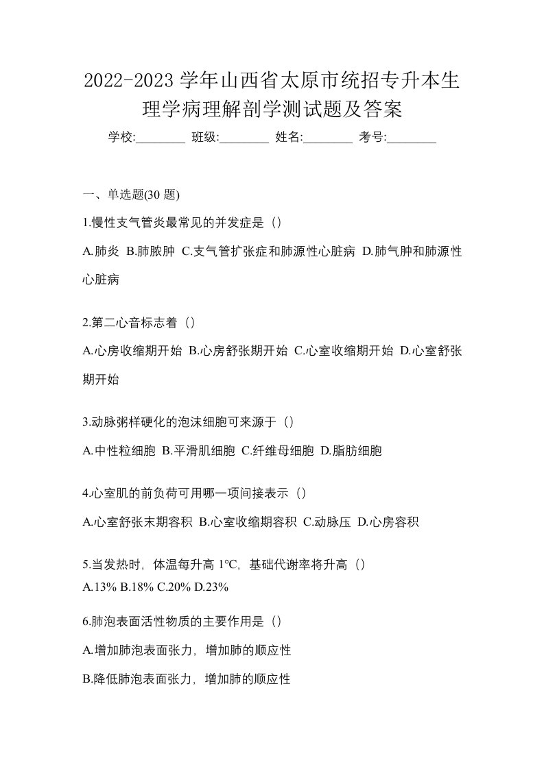 2022-2023学年山西省太原市统招专升本生理学病理解剖学测试题及答案