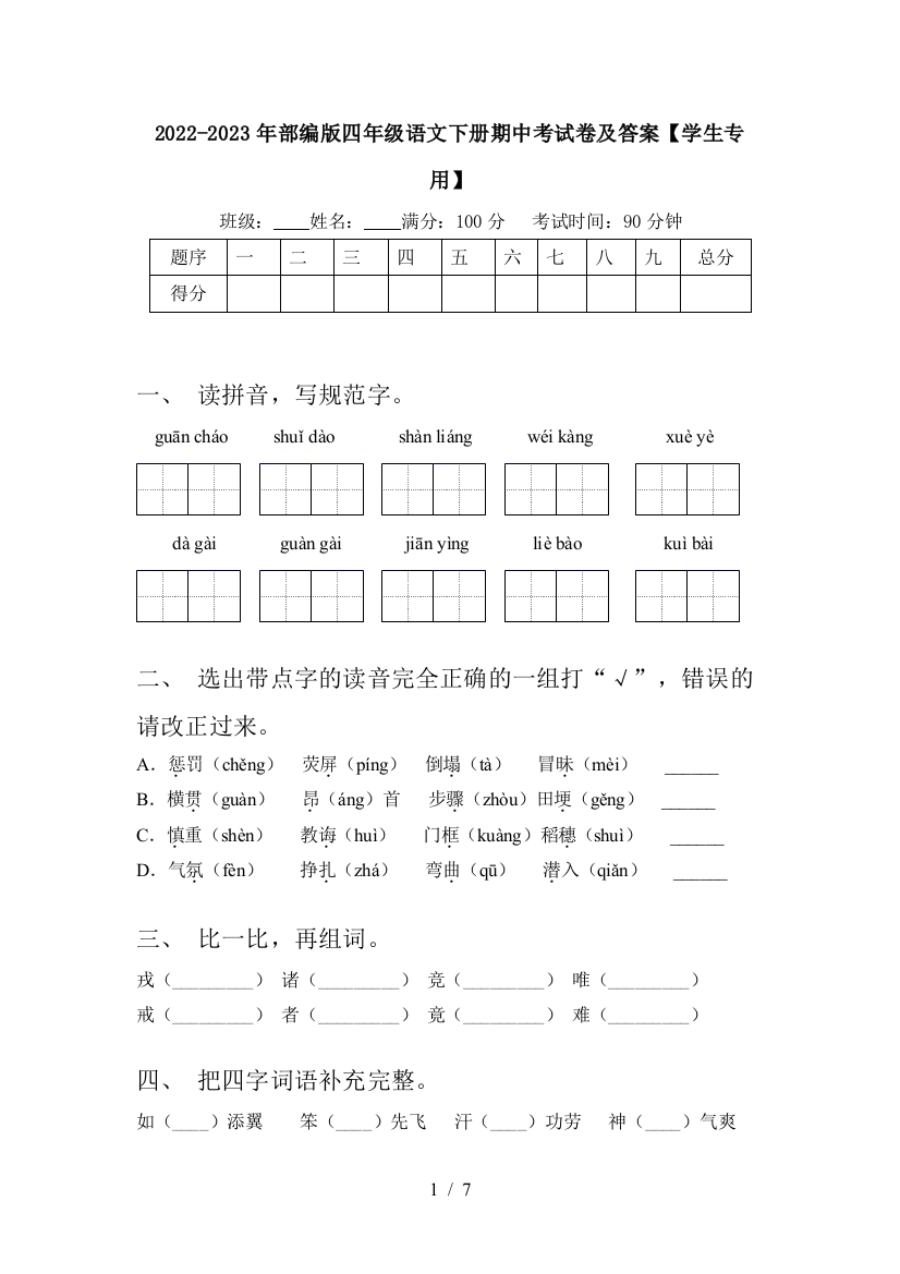 2022-2023年部编版四年级语文下册期中考试卷及答案【学生专用】