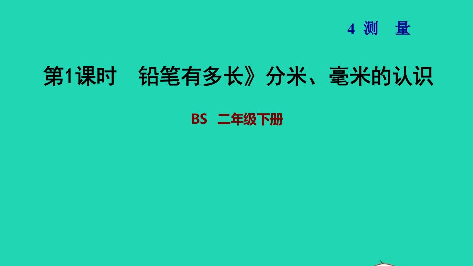 2022二年级数学下册第4单元测量13铅笔有多长分米毫米的认识习题课件北师大版