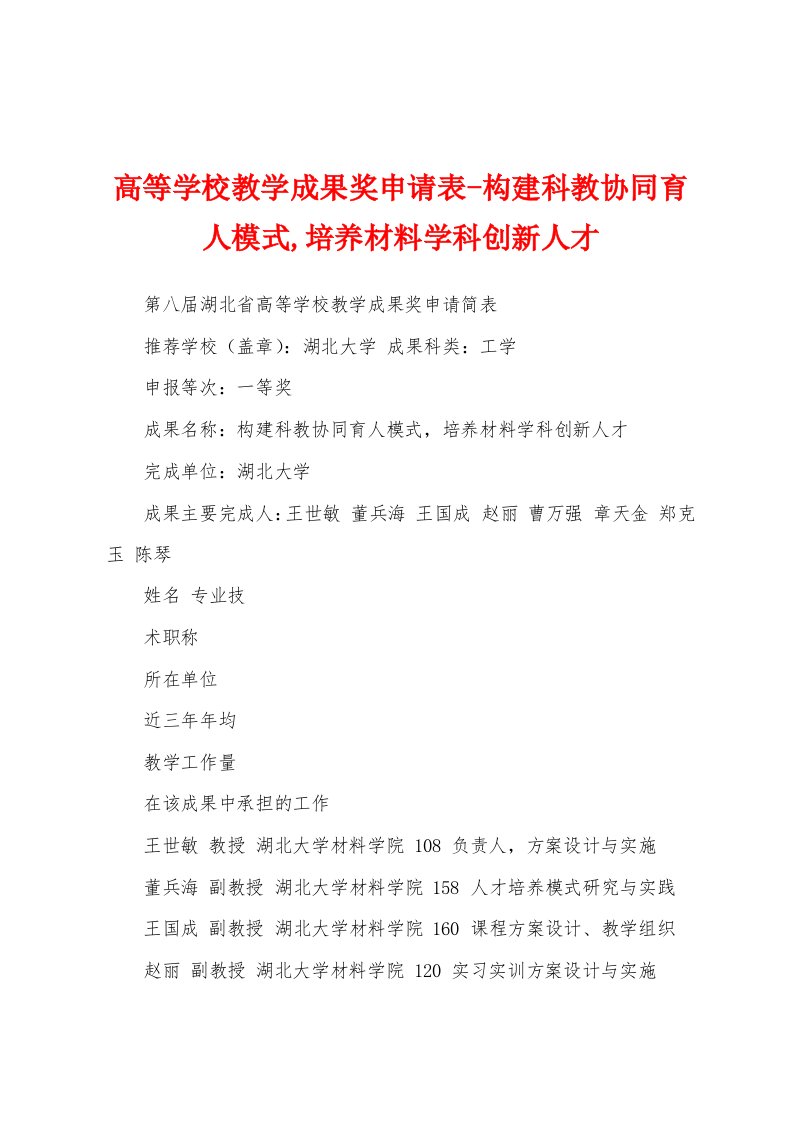 高等学校教学成果奖申请表-构建科教协同育人模式,培养材料学科创新人才