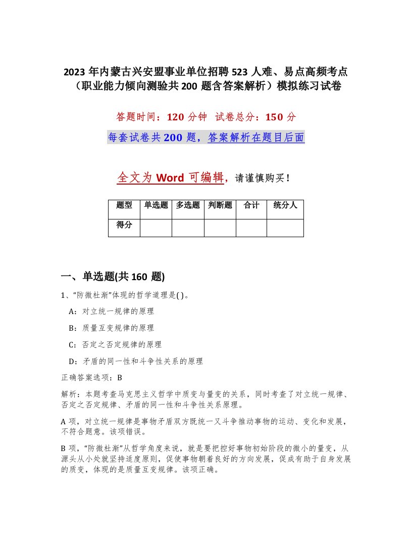 2023年内蒙古兴安盟事业单位招聘523人难易点高频考点职业能力倾向测验共200题含答案解析模拟练习试卷