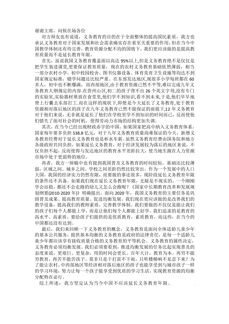 当今中国不应该延长义务教育年限四辩稿