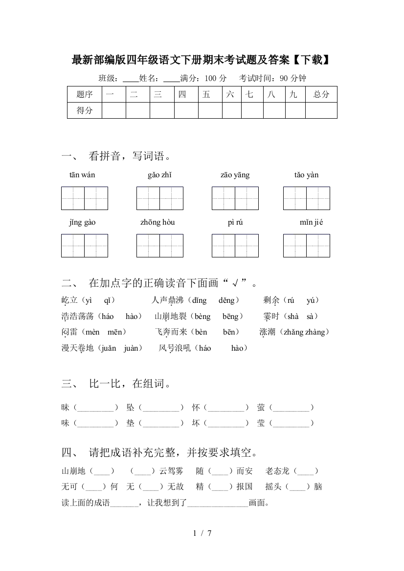 最新部编版四年级语文下册期末考试题及答案【下载】