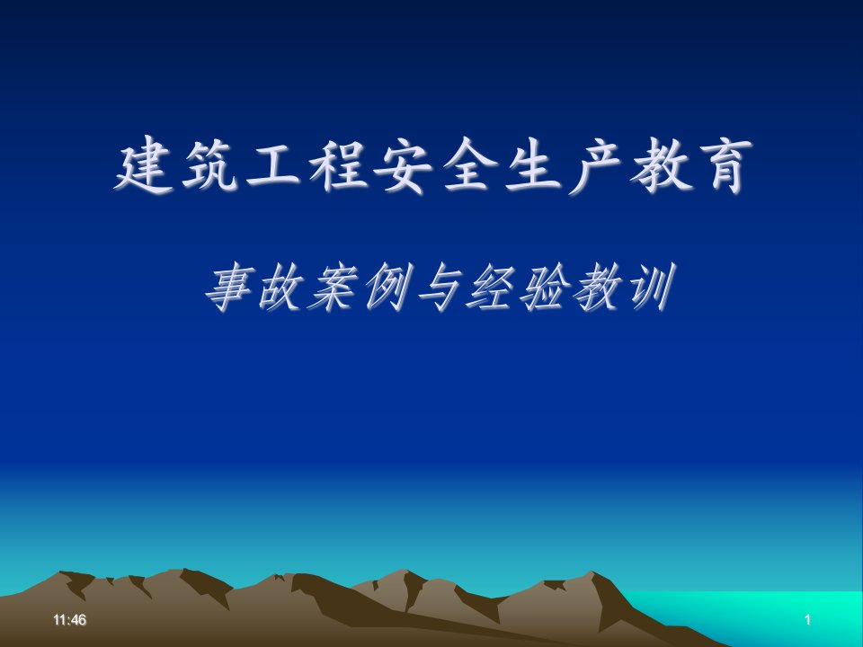 建筑工程安全生产教育事故案例与经验教训讲座