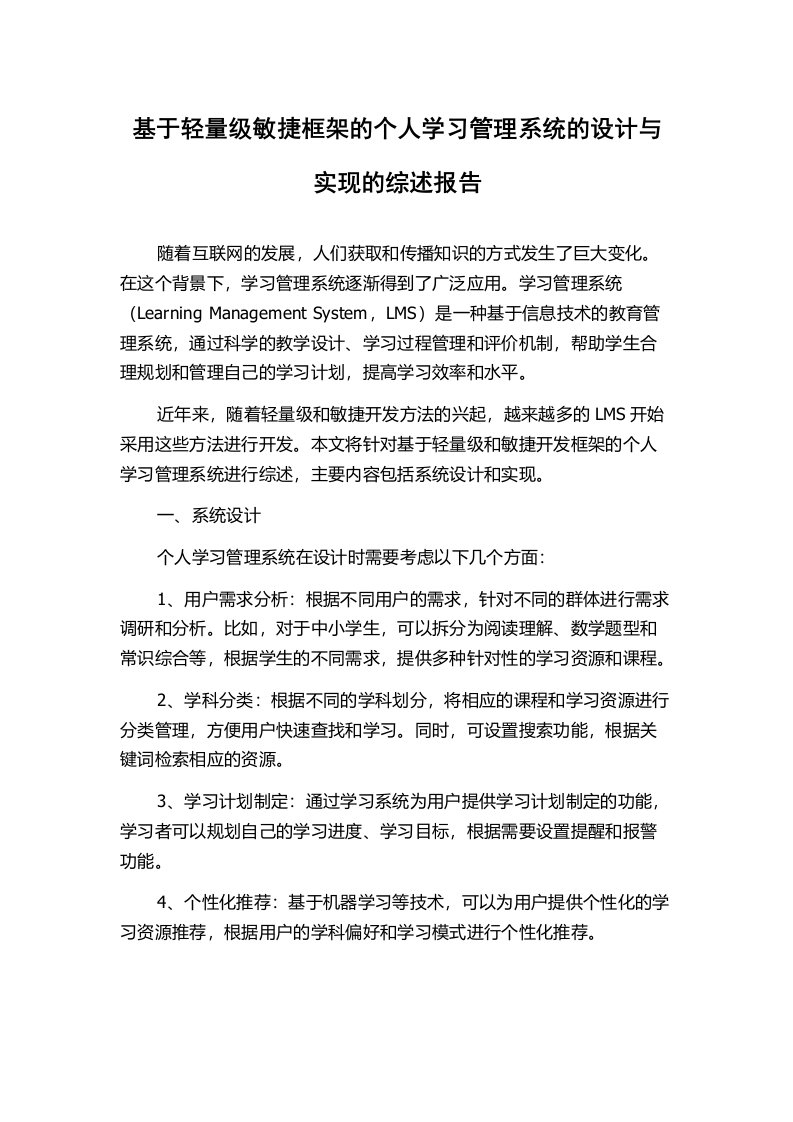 基于轻量级敏捷框架的个人学习管理系统的设计与实现的综述报告