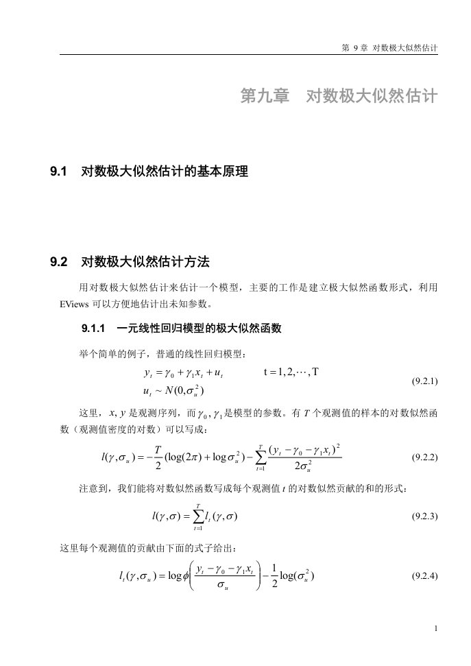 精选高铁梅老师的EVIEWS教学课件第九章对数极大似然函数0