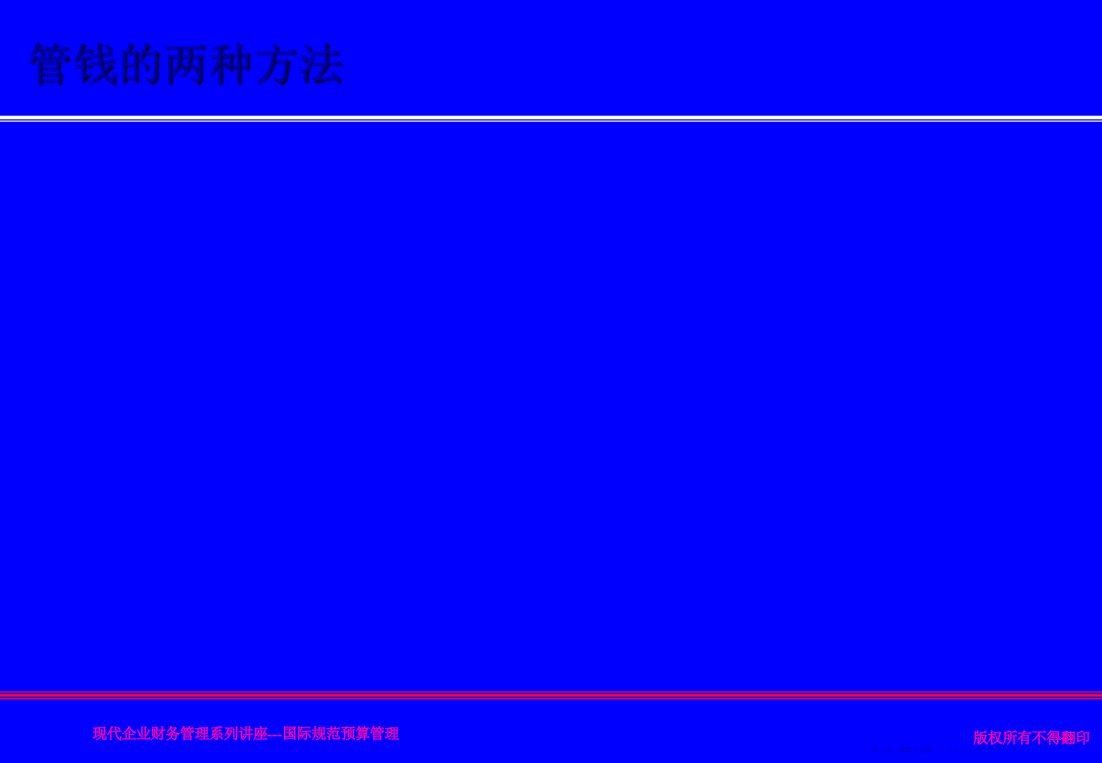 国际规范预算管理方案设计实例150页PPT