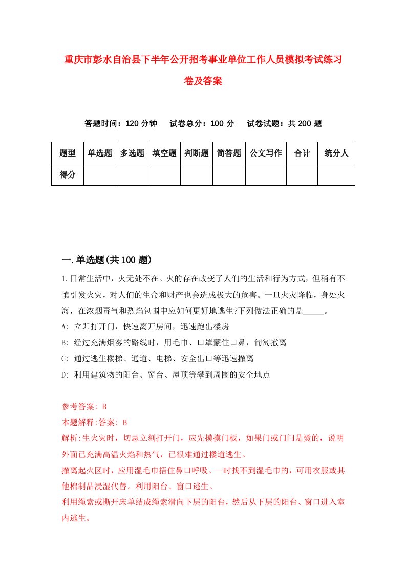 重庆市彭水自治县下半年公开招考事业单位工作人员模拟考试练习卷及答案第3套