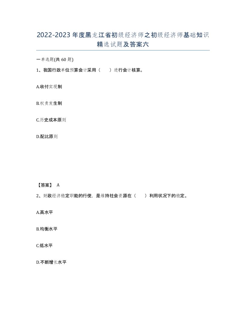 2022-2023年度黑龙江省初级经济师之初级经济师基础知识试题及答案六