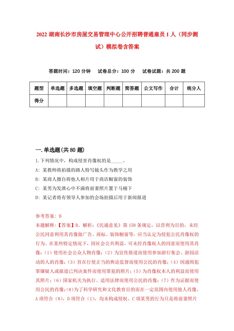 2022湖南长沙市房屋交易管理中心公开招聘普通雇员1人同步测试模拟卷含答案0