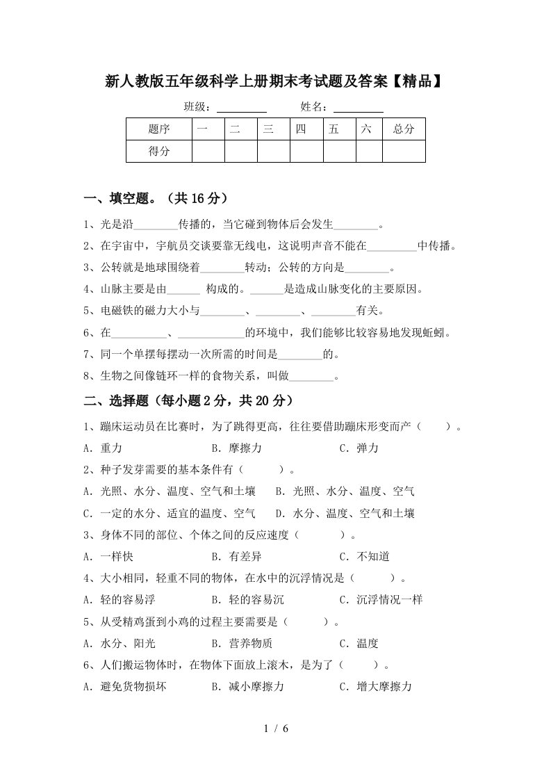 新人教版五年级科学上册期末考试题及答案精品