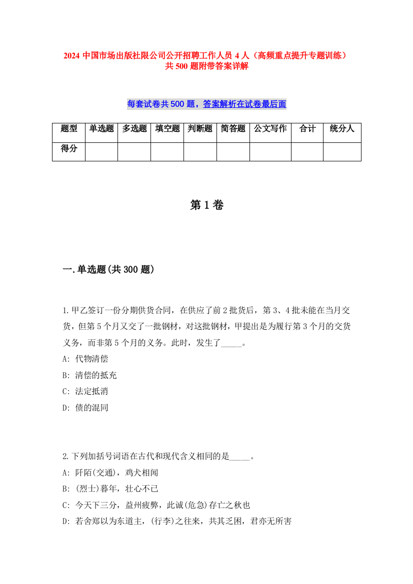 2024中国市场出版社限公司公开招聘工作人员4人（高频重点提升专题训练）共500题附带答案详解