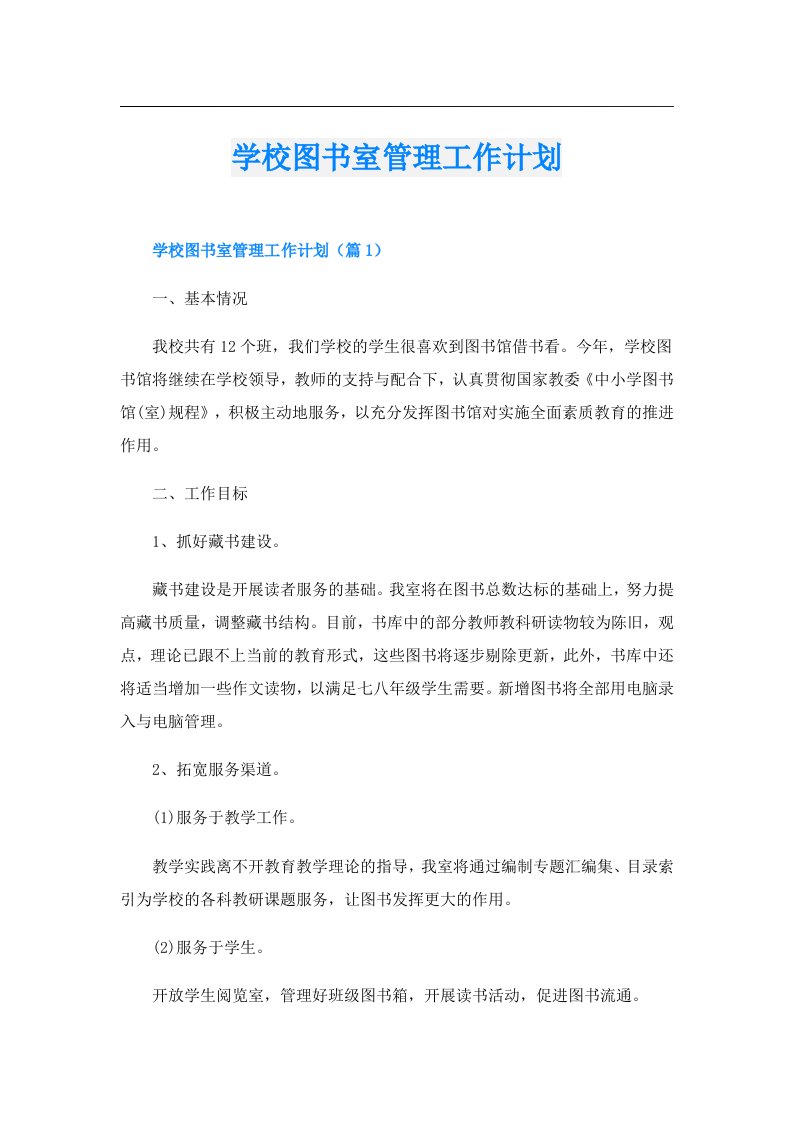 学校图书室管理工作计划