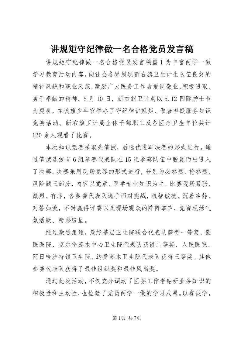 3讲规矩守纪律做一名合格党员讲话稿