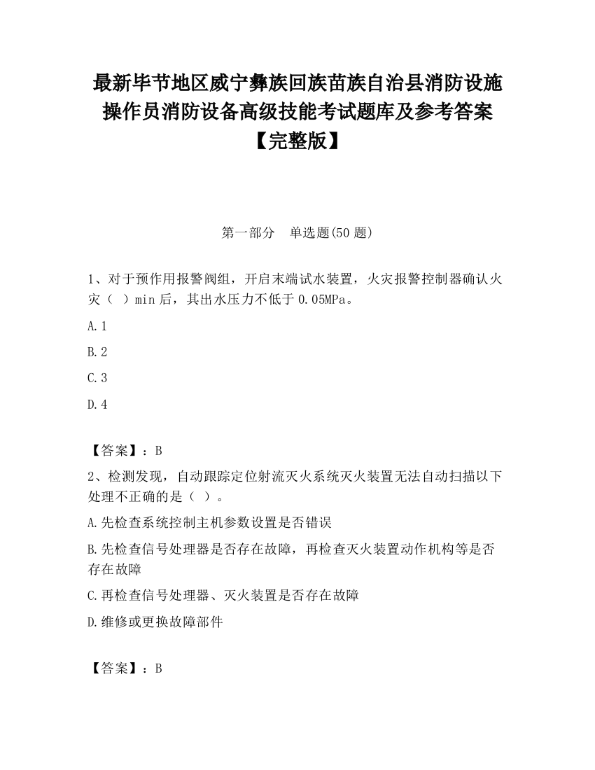 最新毕节地区威宁彝族回族苗族自治县消防设施操作员消防设备高级技能考试题库及参考答案【完整版】