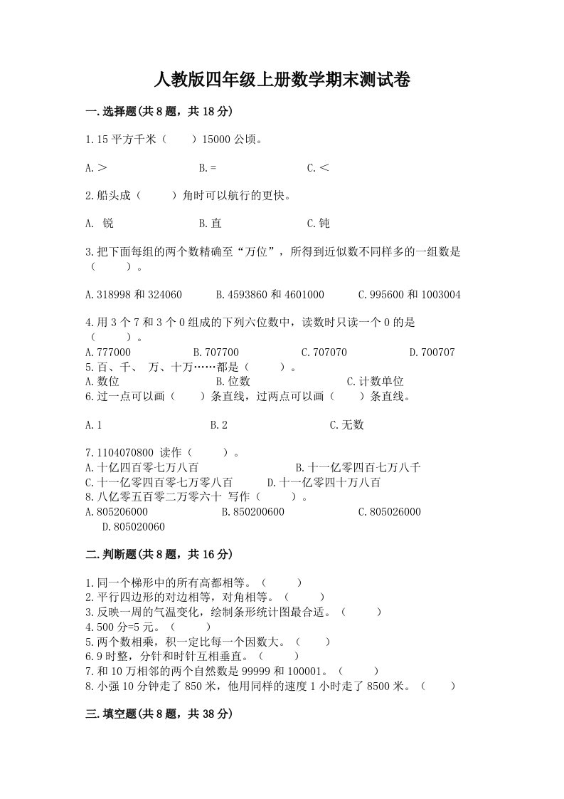 人教版四年级上册数学期末测试卷精品【各地真题】