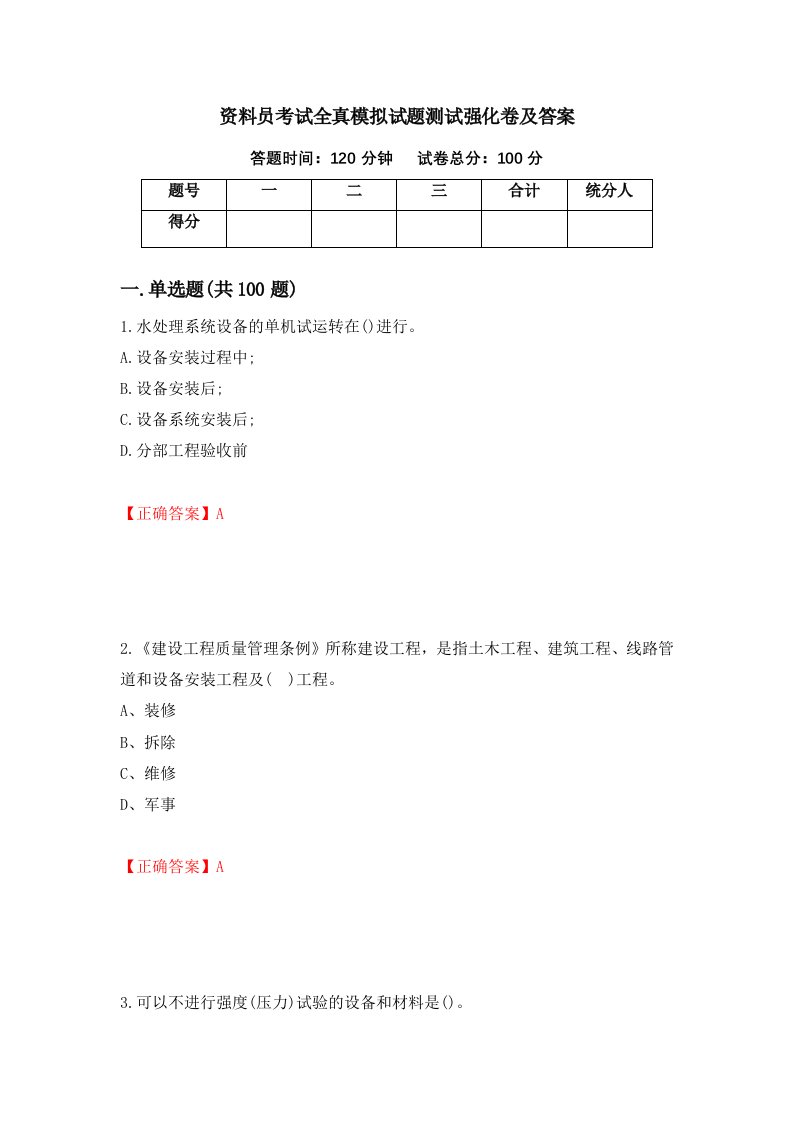 资料员考试全真模拟试题测试强化卷及答案第1套