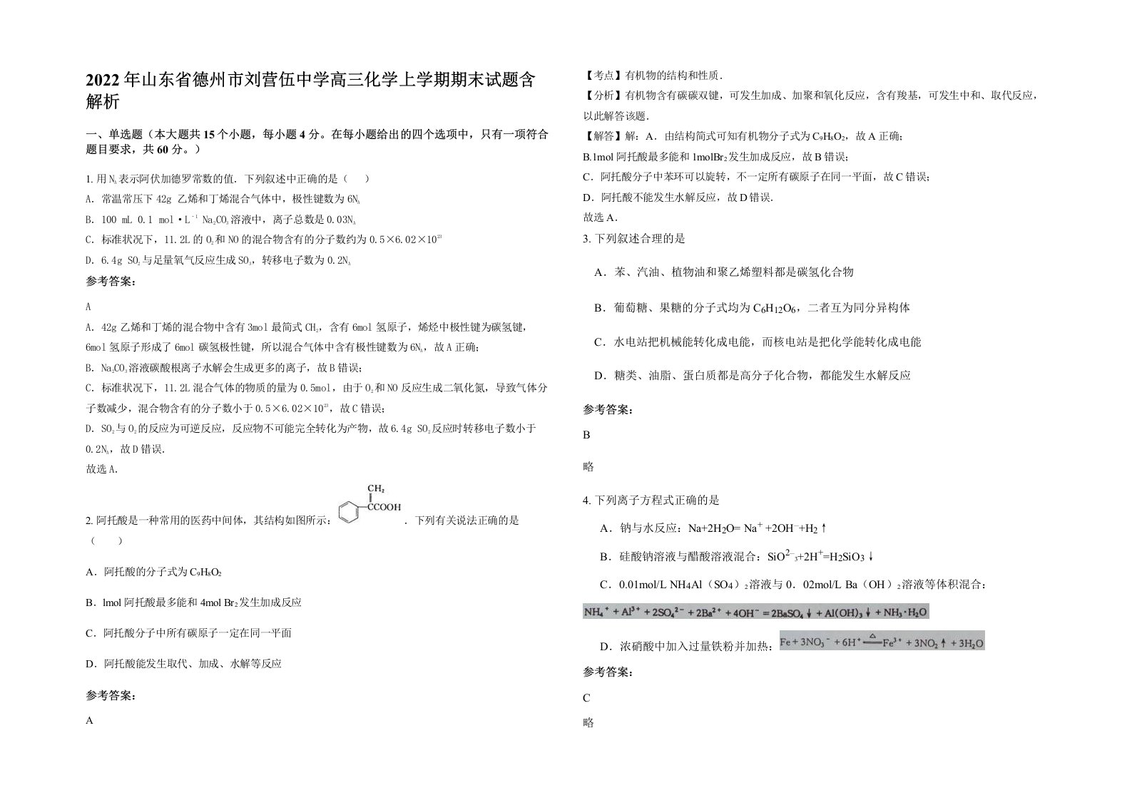 2022年山东省德州市刘营伍中学高三化学上学期期末试题含解析