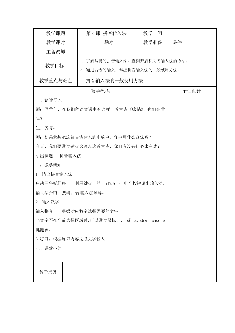 拼音输入法公开课教案教学设计课件案例试卷